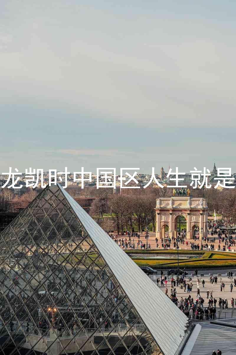 尊龙凯时中国区人生就是博