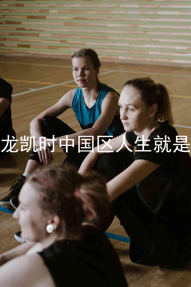 尊龙凯时中国区人生就是博