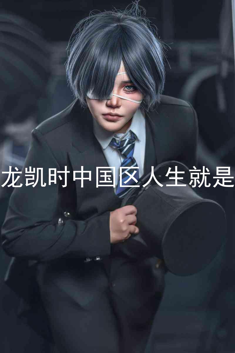 尊龙凯时中国区人生就是博