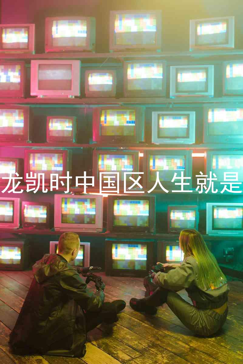 尊龙凯时中国区人生就是博